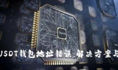 如何纠正USDT钱包地址错误：解决方案与预防措施