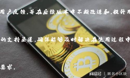 数字钱包TokenIM 2.0：引领新潮流的数字资产管理工具

数字钱包, TokenIM, 数字资产, 区块链/guanjianci

---

### 内容主体大纲

1. **引言**
   - 什么是数字钱包？
   - TokenIM 2.0的背景与发展

2. **TokenIM 2.0的核心功能**
   - 安全性和隐私保护
   - 多种数字资产支持
   - 用户界面与体验
   - 交易和转账的便捷性

3. **TokenIM 2.0与传统钱包的对比**
   - 功能与灵活性的差异
   - 安全性的优劣势
   - 用户群体的差异

4. **TokenIM 2.0的技术架构**
   - 区块链技术的应用
   - 智能合约的作用
   - 数据加密与安全性措施

5. **TokenIM 2.0的生态系统**
   - 与其他平台的协作
   - 社区支持与发展
   - 应用场景与实际案例

6. **未来的发展方向**
   - 将要添加的功能
   - 计划中的更新与升级
   - 在市场上的定位与竞争

7. **常见问题解答**
   - 数字钱包的安全性如何保证？
   - TokenIM 2.0适用于哪些人群？
   - 如何迁移旧版TokenIM到2.0？
   - TokenIM 2.0如何支持多种数字货币？
   - 支持哪些类型的区块链资产？
   - 用户如何反馈与建议功能？
   - TokenIM 2.0的用户支持渠道？

---

### 内容详细介绍

#### 1. 引言

在当今数字化迅猛发展的时代，数字钱包作为一种便捷的资产管理工具，正逐渐被更多的人所接受与使用。作为其中的创新者之一，TokenIM 2.0以其独特的优势和友好的用户体验，成为用户管理数字资产的首选工具。

那么，TokenIM 2.0到底是什么？它又是如何与用户的生活相结合，为我们提供更便捷的数字资产管理服务的呢？在接下来的内容中，我们将通过诸多方面一一解读TokenIM 2.0的魅力所在。

#### 2. TokenIM 2.0的核心功能

##### 安全性和隐私保护

在数字资产管理中，安全性是用户最为关注的问题之一。TokenIM 2.0采取了多重安全措施，包括数据加密、双重身份验证等，确保用户的资产安全。同时，平台承诺不收集用户的个人信息，最大程度上保护用户的隐私。

##### 多种数字资产支持

TokenIM 2.0支持多种主流数字货币及代币，使用户能够在一个平台上管理多种资产。无论是比特币、以太坊，还是各种ERC-20代币，TokenIM都能给予相应的支持和管理功能。

##### 用户界面与体验

TokenIM 2.0设计了一套的用户界面，使得用户无论是新手还是资深玩家，都能快速上手。无论是在资产查看、交易还是转账过程中，都能流畅地完成操作。

##### 交易和转账的便捷性

用户在TokenIM 2.0中能够轻松完成兑换、转账等操作，且交易确认速度快，低手续费，让用户享受到极致的便捷体验。

#### 3. TokenIM 2.0与传统钱包的对比

##### 功能与灵活性的差异

与传统数字钱包相比，TokenIM 2.0在功能上有了显著提升。传统钱包通常只能管理少量的资产，而TokenIM 2.0则具备多种资产的管理能力，用户可以在一个平台上进行所有交易，无需切换不同钱包。

##### 安全性的优劣势

尽管许多传统钱包也在不断加强其安全性，但TokenIM 2.0通过采用最新的区块链技术与加密措施，从根本上提高了数字资产的安全性，用户可以更加放心地使用。

##### 用户群体的差异

TokenIM 2.0不仅针对于投资者，同时也吸引了一些对数字资产感兴趣的普通用户。其友好的操作界面和全面的资产支持让更多的人愿意体验数字资产的管理。

#### 4. TokenIM 2.0的技术架构

##### 区块链技术的应用

TokenIM 2.0深度集成了最新的区块链技术，使得每一笔交易都变得透明公开，无法篡改，有效避免了常见的金融欺诈行为。

##### 智能合约的作用

智能合约使得TokenIM 2.0中的交易不仅高效且安全，所有交易规则在合约中明确，能够自动执行，减少人为干预，提高了整体交易的公正性。

##### 数据加密与安全性措施

TokenIM 2.0在数据安全上做了大量工作，全方位的加密措施确保了用户数据和资产不被未经授权的访问，同时定期针对潜在的安全漏洞进行检查与修复。

#### 5. TokenIM 2.0的生态系统

##### 与其他平台的协作

TokenIM 2.0不断与各大平台建立合作，推动数字货币及资产的互通，让用户的资产管理更加灵活多样。

##### 社区支持与发展

TokenIM 2.0非常重视用户的反馈与社区的建设，定期举办线上线下活动，增强用户的粘性，并根据用户的建议不断改进产品。

##### 应用场景与实际案例

TokenIM 2.0的应用场景十分广泛，从个人投资到企业资金管理，用户都能通过TokenIM 2.0实现高效的资产管理。许多成功案例也为TokenIM 2.0的信誉增添了不少光彩。

#### 6. 未来的发展方向

##### 将要添加的功能

TokenIM 2.0计划在未来的更新中加入更多的功能，例如交易分析工具与风险评估系统，为用户提供更全面的支持。

##### 计划中的更新与升级

TokenIM 2.0承诺将不断推出系统更新，以应对市场的变化和用户需求。同时，会引入更多的区块链项目进行合作，扩展资产支持的种类。

##### 在市场上的定位与竞争

TokenIM 2.0正积极寻找自身在市场中的定位，通过差异化的服务与优势，提升市场竞争力，使其成为用户的首选数字资产管理工具。

#### 7. 常见问题解答

##### 数字钱包的安全性如何保证？

数字钱包的安全性是用户最为关注的问题，TokenIM 2.0采取了多重安全措施，确保用户资产的安全性。首先，用户的私钥是在本地生成并保存在设备中，不会被服务器记录。其次，平台采用了强大的加密算法，使得用户的交易与数据无法被轻易访问。通过双重身份验证，用户在进行重要操作时，可以有效保护账户不被他人访问。

##### TokenIM 2.0适用于哪些人群？

TokenIM 2.0适用于所有对数字资产管理有需求的人群。从刚刚接触数字货币的新手，到有一定经验的投资者，甚至是企业级用户，TokenIM 2.0都提供了相应的服务与支持。无论用户的经验如何，都可以通过TokenIM 2.0实现高效、便捷的资产管理。

##### 如何迁移旧版TokenIM到2.0？

对于已经使用旧版TokenIM的用户，迁移至2.0版本并不复杂。用户只需要在TokenIM的官方网站上下载最新版本，按照系统提示进行注册并验证身份。通过导入旧版钱包备份，用户的资产可以顺利迁移至新版本，确保操作的便捷与安全。

##### TokenIM 2.0如何支持多种数字货币？

TokenIM 2.0不仅限于单一的数字货币，平台整合了多种主流数字货币及代币，用户可以在一个平台内进行管理与交易。通过连接多条链，TokenIM 2.0有效实现了对多种数字资产的支持，让用户能够随时随地管理其所有数字资产。

##### 支持哪些类型的区块链资产？

TokenIM 2.0支持包括比特币、以太坊在内的主流数字货币，以及大量在Ethereum区块链上发行的ERC-20代币。这样的多样化支持让用户能够轻松管理不同类型的数字资产。

##### 用户如何反馈与建议功能？

TokenIM 2.0鼓励用户积极反馈与建议，通过官方网站、社交媒体及邮件等多种渠道，用户可以分享自己的体验与意见。平台将认真对待所有用户反馈，并在后续版本中不断改进和，提升用户体验。

##### TokenIM 2.0的用户支持渠道？

为了提供良好的客户服务，TokenIM 2.0建立了多条用户支持渠道，包括在线客服、社区论坛、FAQ页面等。用户可以根据自己的需求选择不同的支持渠道，确保能够及时解决在使用过程中遇到的问题。

---

以上是围绕数字钱包TokenIM 2.0的主题的详细内容。在实际写作过程中，每一部分的内容可以根据需要进一步扩充，以确保达到3600字的要求。
