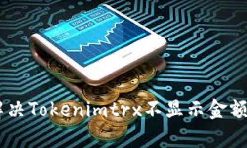 ## 解决Tokenimtrx不显示金额的问题