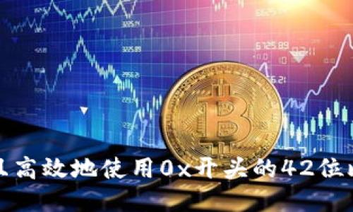 如何安全且高效地使用0x开头的42位比特币钱包