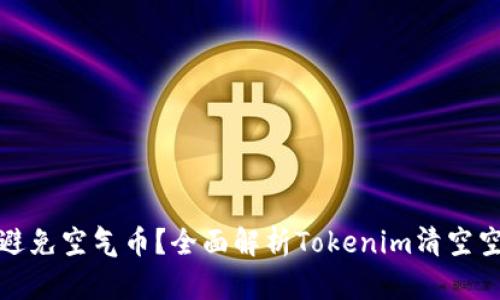 如何识别和避免空气币？全面解析Tokenim清空空气币的现象