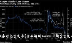 如何识别和避免空气币？全面解析Tokenim清空空气