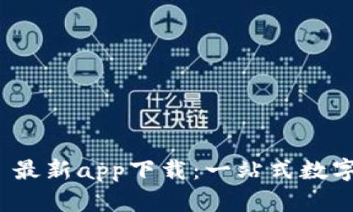 Tokenim 2.0 最新app下载：一站式数字资产管理平台
