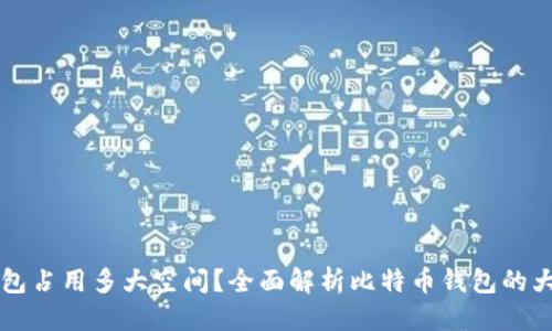 思考  
下载比特币钱包占用多大空间？全面解析比特币钱包的大小及影响因素