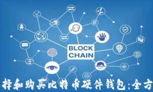 
如何选择和购买比特币硬件钱包：全方位指南
