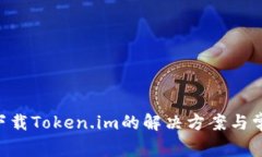 苹果6无法下载Token.im的解决方案与常见问题解析