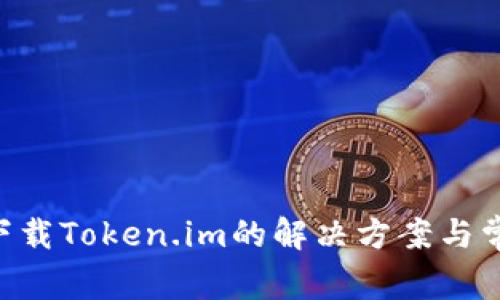 苹果6无法下载Token.im的解决方案与常见问题解析
