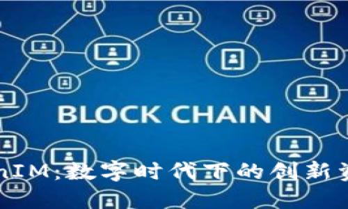 连云港TokenIM：数字时代下的创新资产管理平台