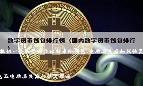 在这一部分，我将为您提供一个关于制作比特币冷钱包、电脑丢失后如何恢复钱包的优质文章布局。

文章

如何制作比特币冷钱包及电脑丢失后的恢复指南