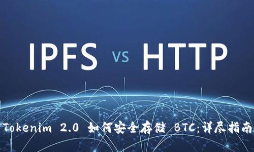Tokenim 2.0 如何安全存储 BTC：详尽指南