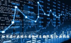 如何在以太坊私有链中连接钱包：全面指南