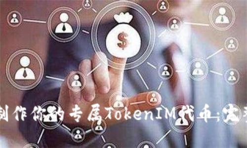 如何制作你的专属TokenIM代币:完整指南