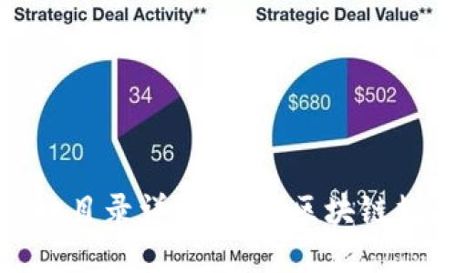 以太坊钱包区块目录详解：理解区块链数据结构的关键