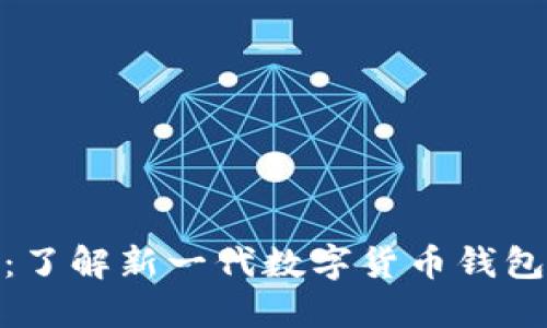 TokenIM 2.0：了解新一代数字货币钱包的功能与优势
