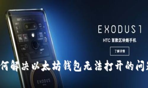 如何解决以太坊钱包无法打开的问题？