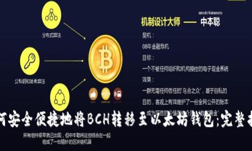 如何安全便捷地将BCH转移至以太坊钱包：完整指南