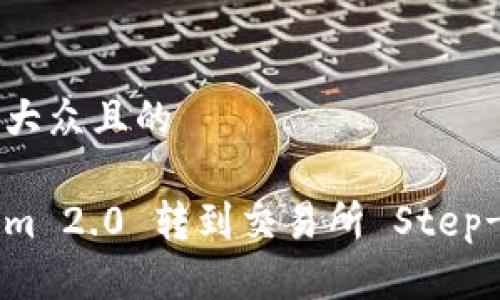 思考一个易于大众且的

如何将Tokenim 2.0 转到交易所 Step-by-Step教程