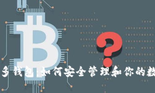 比特币多钱包：如何安全管理和你的数字资产