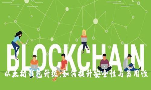 以太坊钱包升级：如何提升安全性与易用性