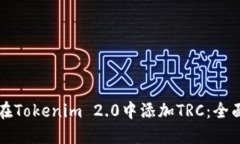 如何在Tokenim 2.0中添加TRC：全面指南
