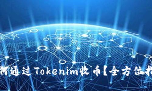 如何通过Tokenim收币？全方位指南