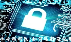 比特币专用钱包：如何选择及使用指南