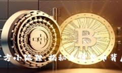 Tokenim官方小狐狸：揭秘加密货币背后的小秘密