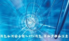 :TRX钱包如何安全转入ETH钱包：详细步骤和注意事