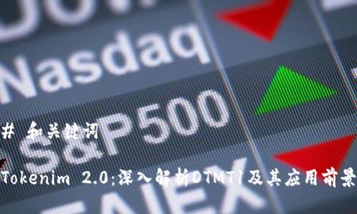 # 和关键词
Tokenim 2.0:深入解析DTMT1及其应用前景