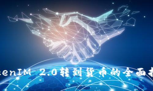 TokenIM 2.0转到货币的全面指南