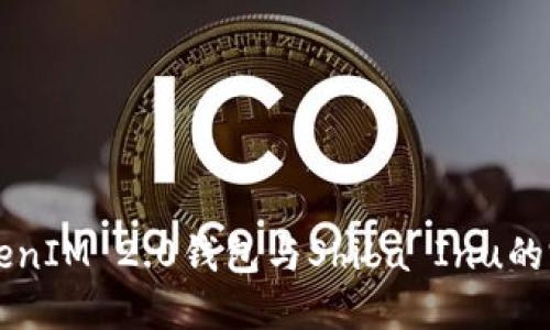 了解TokenIM 2.0钱包与Shiba Inu的完美结合