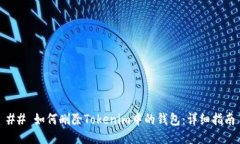 ## 如何删除Tokenim中的钱包：详细指南