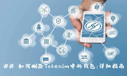 ## 如何删除Tokenim中的钱包：详细指南