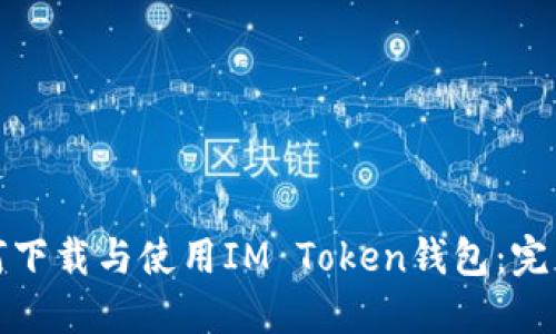 : 如何下载与使用IM Token钱包：完整指南