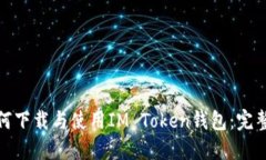 : 如何下载与使用IM Token钱包：完整指南