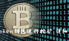 如何注册Token钱包进行挖矿：详细步骤与指南