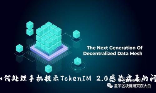 : 如何处理手机提示TokenIM 2.0感染病毒的问题？