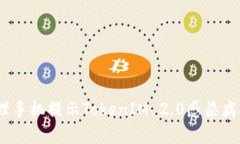 : 如何处理手机提示TokenIM 2.0感染病毒的问题？