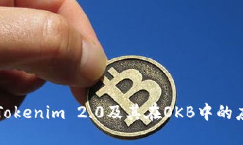 深入了解Tokenim 2.0及其在OKB中的应用与未来