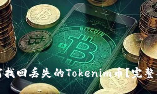 如何找回丢失的Tokenim币？完整指南