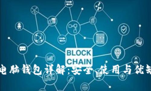 比特币电脑钱包详解:安全、使用与优缺点分析