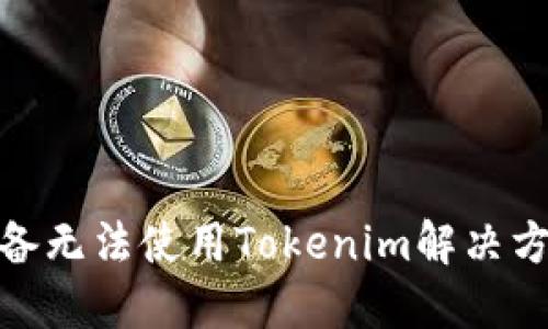 : 苹果设备无法使用Tokenim解决方案与技巧
