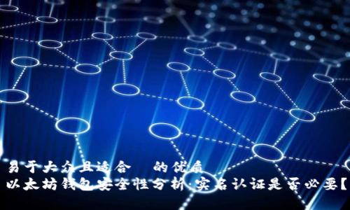 易于大众且适合  的优质
以太坊钱包安全性分析：实名认证是否必要？