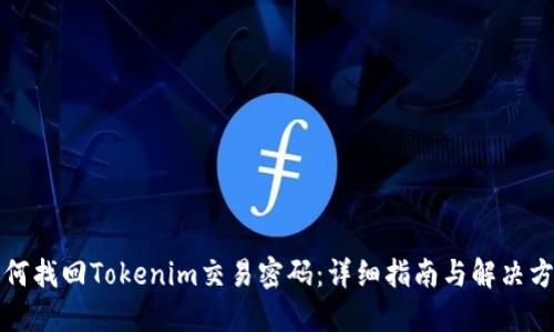如何找回Tokenim交易密码：详细指南与解决方案
