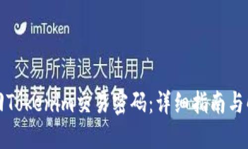 如何找回Tokenim交易密码：详细指南与解决方案