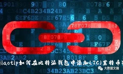 jiaotip如何在比特派钱包中添加LTC（莱特币）