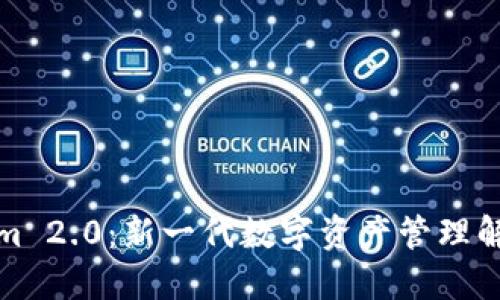 Tokenim 2.0：新一代数字资产管理解决方案