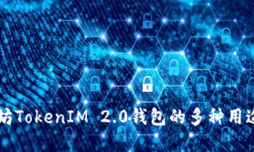 了解太坊TokenIM 2.0钱包的多种用途与优势