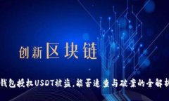 钱包授权USDT被盗，能否追查与破案的全解析