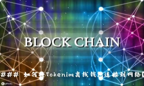### 如何将Tokenim离线钱包连接到网络？
